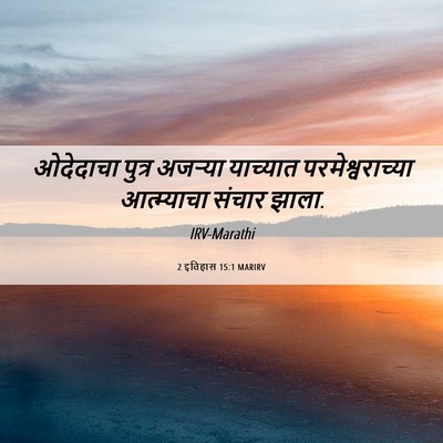 Picture 06 - 2 इतिहास 15:1 MARIRV - ओदेदाचा पुत्र - Bible Verse Picture