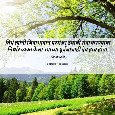 Picture 06 - 2 इतिहास 15:12 MARIRV - तिथे त्यांनी - Bible Verse Picture