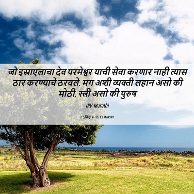 Picture 06 - 2 इतिहास 15:13 MARIRV - जो इस्राएलाचा देव - Bible Verse Picture