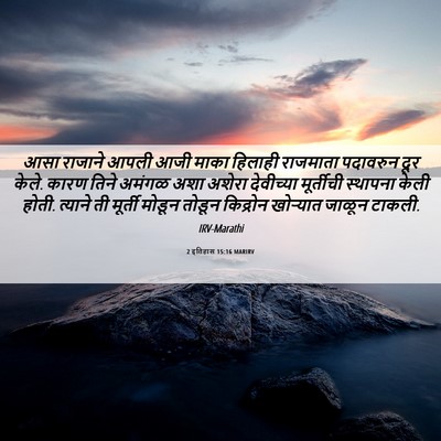 Picture 06 - 2 इतिहास 15:16 MARIRV - आसा राजाने आपली - Bible Verse Picture