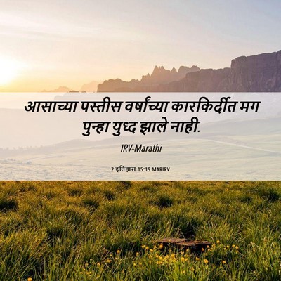 Picture 06 - 2 इतिहास 15:19 MARIRV - आसाच्या पस्तीस - Bible Verse Picture