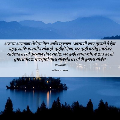 Picture 06 - 2 इतिहास 15:2 MARIRV - अजऱ्या आसाच्या - Bible Verse Picture