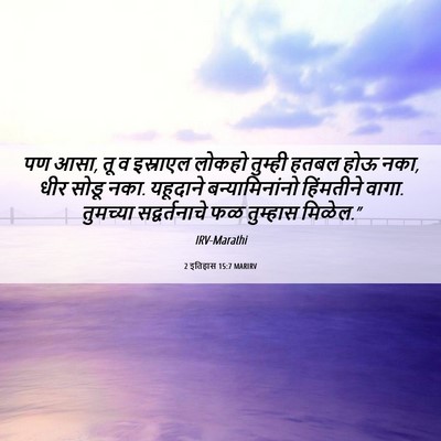 Picture 06 - 2 इतिहास 15:7 MARIRV - पण आसा, तू व - Bible Verse Picture