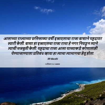 Picture 06 - 2 इतिहास 16:1 MARIRV - आसाच्या - Bible Verse Picture