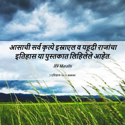 Picture 06 - 2 इतिहास 16:11 MARIRV - आसाची सर्व कृत्ये - Bible Verse Picture