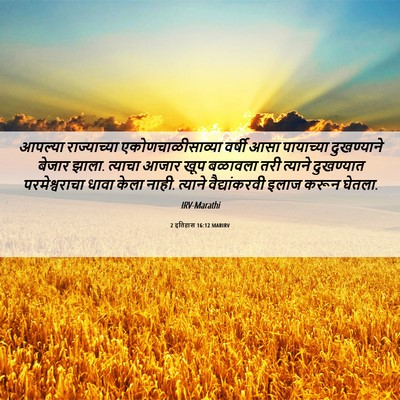 Picture 06 - 2 इतिहास 16:12 MARIRV - आपल्या राज्याच्या - Bible Verse Picture
