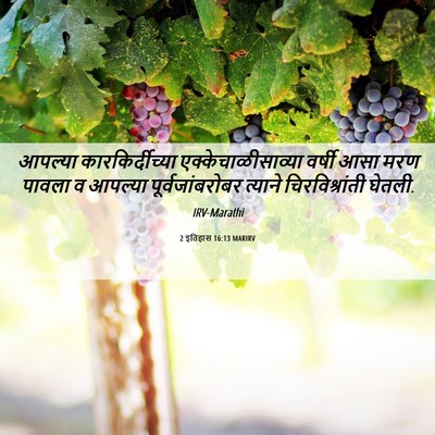 Picture 06 - 2 इतिहास 16:13 MARIRV - आपल्या - Bible Verse Picture