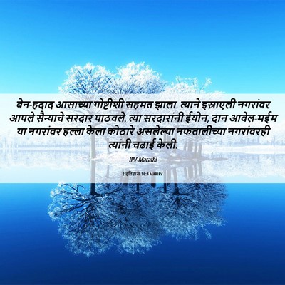 Picture 06 - 2 इतिहास 16:4 MARIRV - बेन-हदाद आसाच्या - Bible Verse Picture