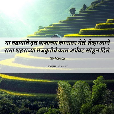 Picture 06 - 2 इतिहास 16:5 MARIRV - या चढायांचे वृत्त - Bible Verse Picture
