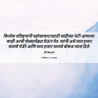 Picture 06 - 2 इतिहास 17:11 MARIRV - कित्येक - Bible Verse Picture