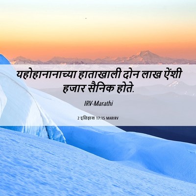 Picture 06 - 2 इतिहास 17:15 MARIRV - यहोहानानाच्या - Bible Verse Picture