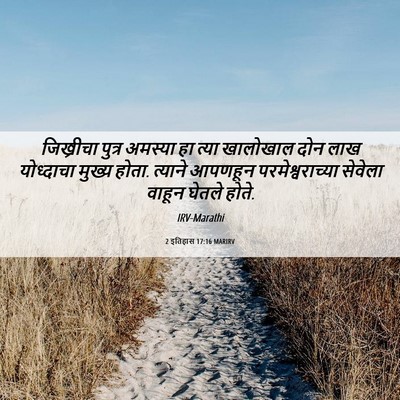Picture 06 - 2 इतिहास 17:16 MARIRV - जिख्रीचा पुत्र - Bible Verse Picture