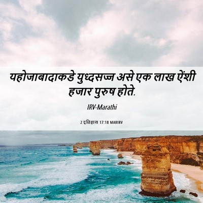 Picture 06 - 2 इतिहास 17:18 MARIRV - यहोजाबादाकडे - Bible Verse Picture