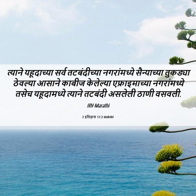 Picture 06 - 2 इतिहास 17:2 MARIRV - त्याने यहूदाच्या - Bible Verse Picture
