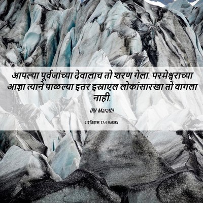 Picture 06 - 2 इतिहास 17:4 MARIRV - आपल्या - Bible Verse Picture