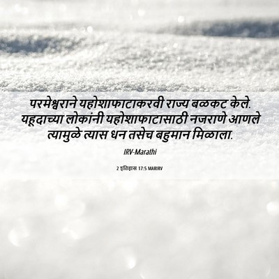 Picture 06 - 2 इतिहास 17:5 MARIRV - परमेश्वराने - Bible Verse Picture
