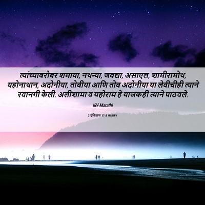 Picture 06 - 2 इतिहास 17:8 MARIRV - त्यांच्याबरोबर - Bible Verse Picture