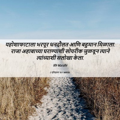 Picture 06 - 2 इतिहास 18:1 MARIRV - यहोशाफाटाला भरपूर - Bible Verse Picture