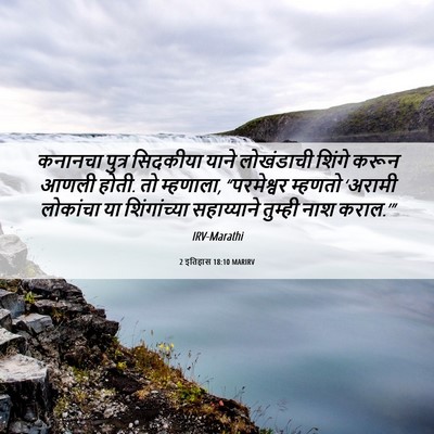 Picture 06 - 2 इतिहास 18:10 MARIRV - कनानचा पुत्र - Bible Verse Picture