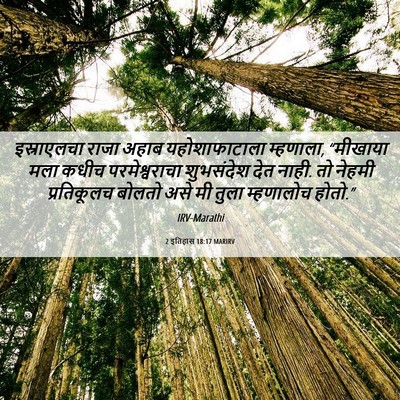 Picture 06 - 2 इतिहास 18:17 MARIRV - इस्राएलचा राजा - Bible Verse Picture