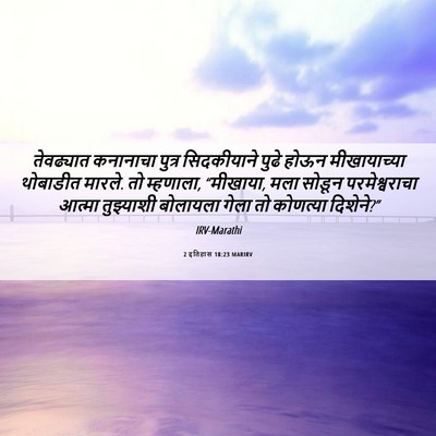 Picture 06 - 2 इतिहास 18:23 MARIRV - तेवढ्यात कनानाचा - Bible Verse Picture