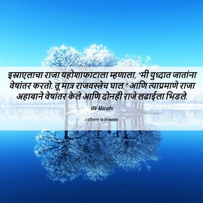Picture 06 - 2 इतिहास 18:29 MARIRV - इस्राएलाचा राजा - Bible Verse Picture