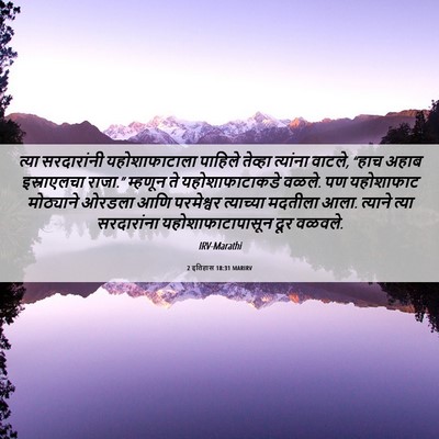 Picture 06 - 2 इतिहास 18:31 MARIRV - त्या सरदारांनी - Bible Verse Picture
