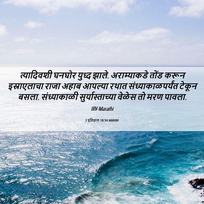Picture 06 - 2 इतिहास 18:34 MARIRV - त्यादिवशी घनघोर - Bible Verse Picture
