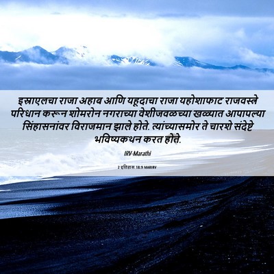 Picture 06 - 2 इतिहास 18:9 MARIRV - इस्राएलचा राजा - Bible Verse Picture