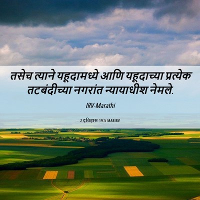 Picture 06 - 2 इतिहास 19:5 MARIRV - तसेच त्याने - Bible Verse Picture