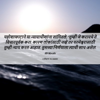 Picture 06 - 2 इतिहास 19:6 MARIRV - यहोशाफाटाने या - Bible Verse Picture