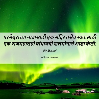 Picture 06 - 2 इतिहास 2:1 MARIRV - परमेश्वराच्या - Bible Verse Picture