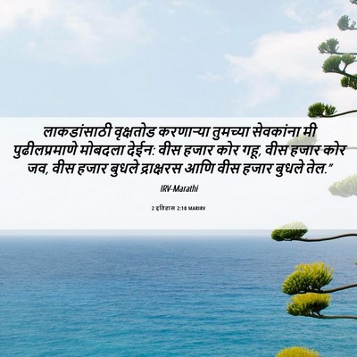 Picture 06 - 2 इतिहास 2:10 MARIRV - लाकडांसाठी - Bible Verse Picture