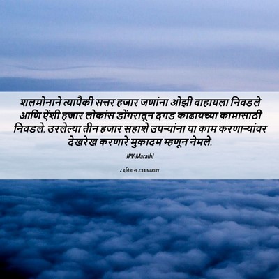 Picture 06 - 2 इतिहास 2:18 MARIRV - शलमोनाने त्यापैकी - Bible Verse Picture