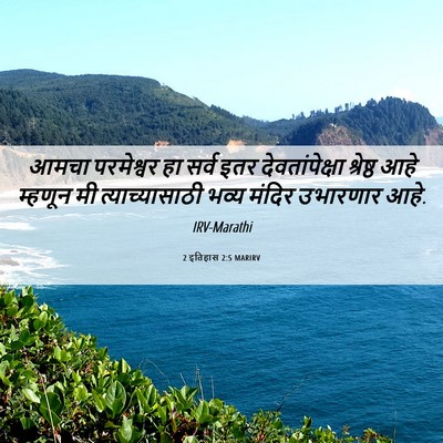 Picture 06 - 2 इतिहास 2:5 MARIRV - आमचा परमेश्वर हा - Bible Verse Picture