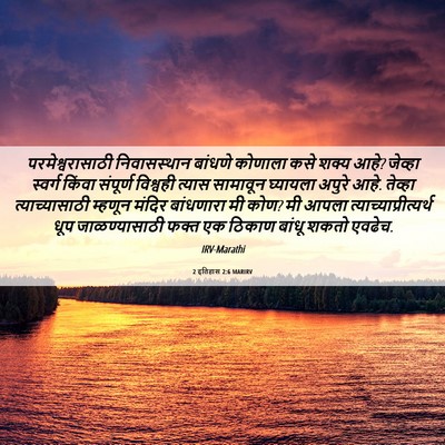 Picture 06 - 2 इतिहास 2:6 MARIRV - परमेश्वरासाठी - Bible Verse Picture