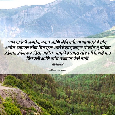Picture 06 - 2 इतिहास 20:10 MARIRV - “पण यावेळी अम्मोन, - Bible Verse Picture