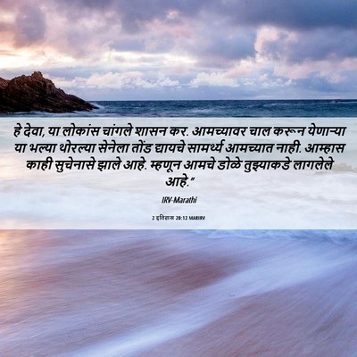 Picture 06 - 2 इतिहास 20:12 MARIRV - हे देवा, या लोकांस - Bible Verse Picture