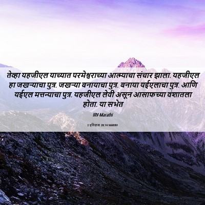 Picture 06 - 2 इतिहास 20:14 MARIRV - तेव्हा यहजीएल - Bible Verse Picture