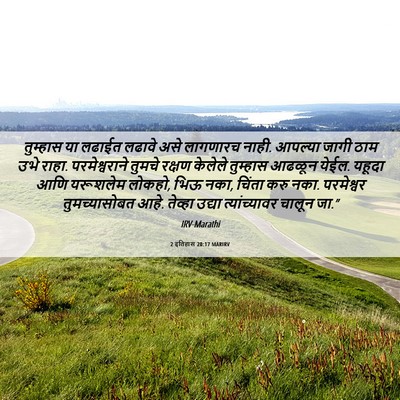 Picture 06 - 2 इतिहास 20:17 MARIRV - तुम्हास या लढाईत - Bible Verse Picture