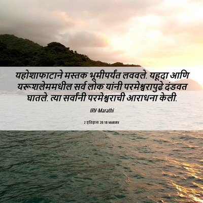 Picture 06 - 2 इतिहास 20:18 MARIRV - यहोशाफाटाने मस्तक - Bible Verse Picture