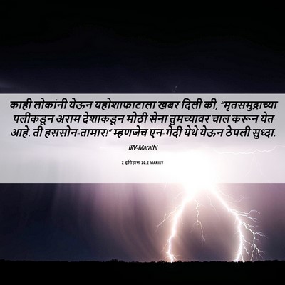 Picture 06 - 2 इतिहास 20:2 MARIRV - काही लोकांनी येऊन - Bible Verse Picture