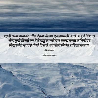 Picture 06 - 2 इतिहास 20:24 MARIRV - यहूदी लोक - Bible Verse Picture