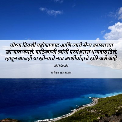 Picture 06 - 2 इतिहास 20:26 MARIRV - चौथ्या दिवशी - Bible Verse Picture