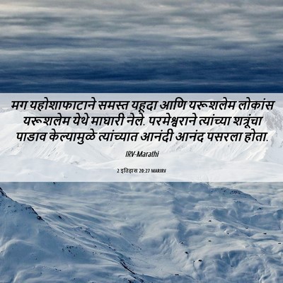 Picture 06 - 2 इतिहास 20:27 MARIRV - मग यहोशाफाटाने - Bible Verse Picture
