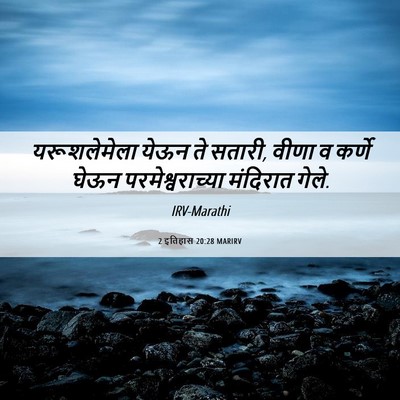 Picture 06 - 2 इतिहास 20:28 MARIRV - यरूशलेमेला येऊन - Bible Verse Picture