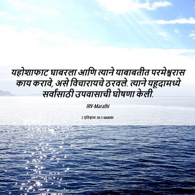 Picture 06 - 2 इतिहास 20:3 MARIRV - यहोशाफाट घाबरला - Bible Verse Picture