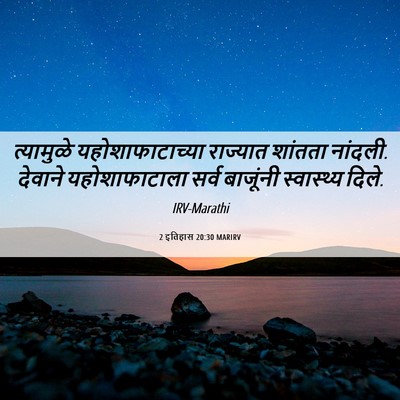 Picture 06 - 2 इतिहास 20:30 MARIRV - त्यामुळे - Bible Verse Picture