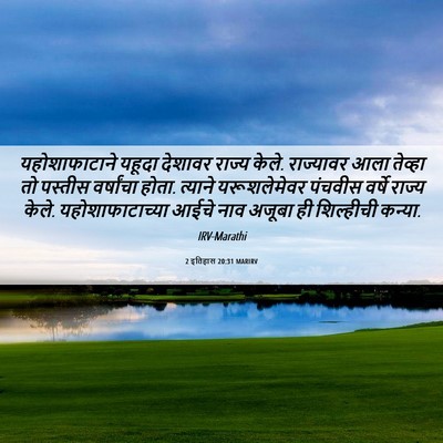 Picture 06 - 2 इतिहास 20:31 MARIRV - यहोशाफाटाने यहूदा - Bible Verse Picture