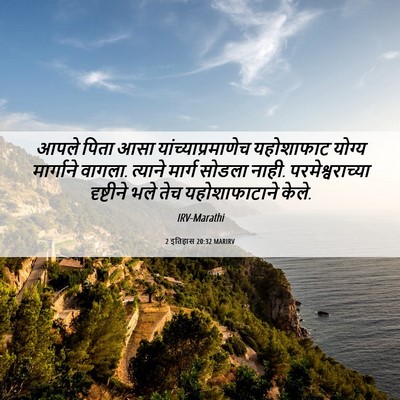 Picture 06 - 2 इतिहास 20:32 MARIRV - आपले पिता आसा - Bible Verse Picture